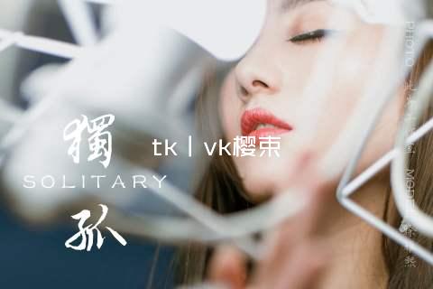 tk丨vk樱束